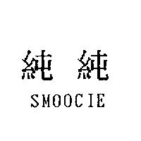 純純 SMOOCIE