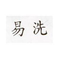 易洗