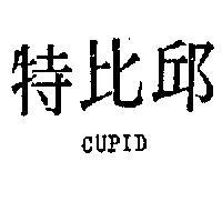 邱比特 CUPID 