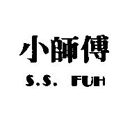 小師傅 S.S.FUH