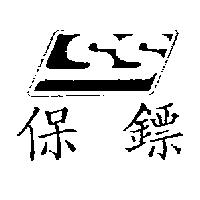 保鏢 SS 圖