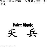 尖兵 POINT BLANK