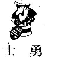 勇士及圖