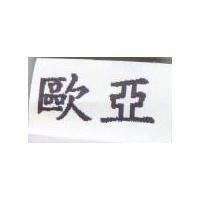 歐亞