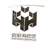 京展海德堡 HEIDELBERGS 及圖