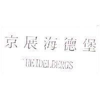 京展海德堡 HEIDELBERGS