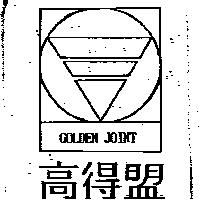 高得盟 GOLDEN JOINT 及圖
