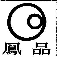 鳳品及圖