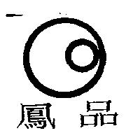 鳳品及圖