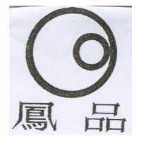 鳳品及圖