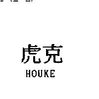 虎克 HOUKE