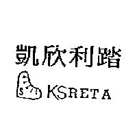 凱欣利踏及圖 KSRETA