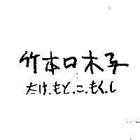 竹本口木子たけ.もと.こ.もく.し