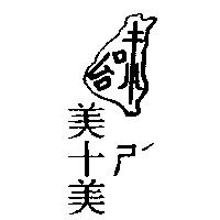 台味美十ㄕˊ美及圖