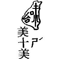 台味美十ㄕˊ美及圖