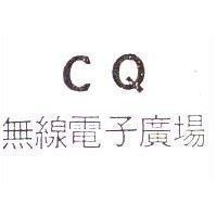 CQ 無線電子廣場