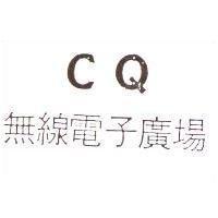 CQ 無線電子廣場