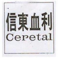 信東血利 Ceretal