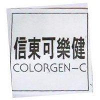 信東可樂健 COLORGEN-C