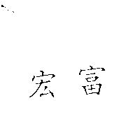 宏富