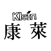 康萊 Klein 及圖