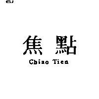 焦點 Chiao Tien