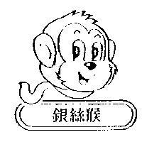銀絲猴及圖