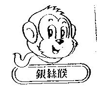 銀絲猴及圖