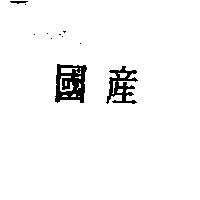 國產