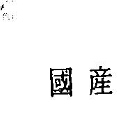 國產