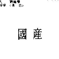 國產