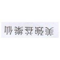 美強益樂仙