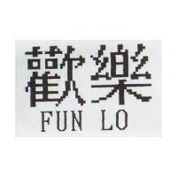 歡樂 FUN LO