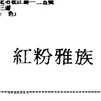 紅粉雅族