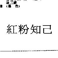 紅粉知己