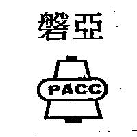 磐亞及圖 PACC