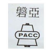 磐亞及圖 PACC