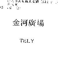 金河廣場 TELY