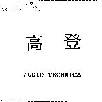 高登及圖 AUDIO TECHNICA