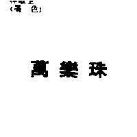 萬樂珠