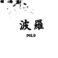 波羅 POLO