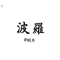 波羅 POLO