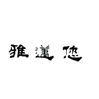 雅邁您