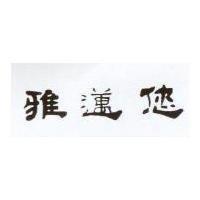 雅邁您