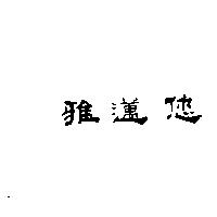 雅邁您