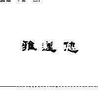 雅邁您