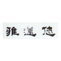 雅邁您