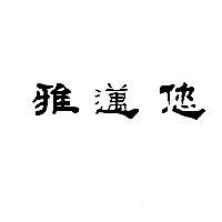 雅邁您