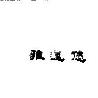 雅邁您