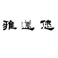 雅邁您